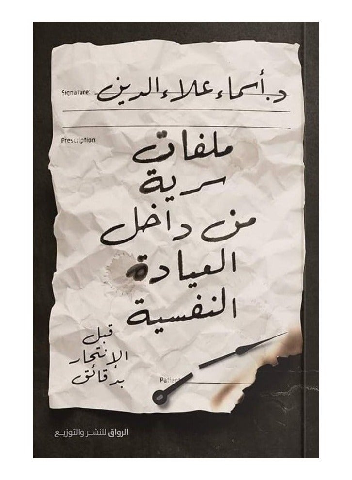 كتاب ملفات سرية من داخل العيادة النفسية